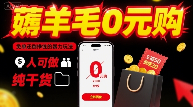 薅羊毛0元购，免单还倒挣钱的暴力玩法，人人可做，纯干货-青年网赚