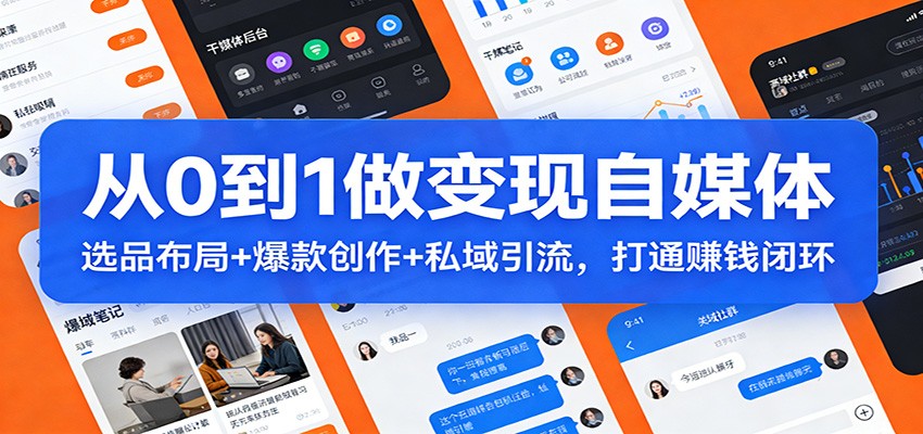 从0到1做变现自媒体：选品布局+ 爆款创作+私域引流，打通赚钱闭环-青年网赚