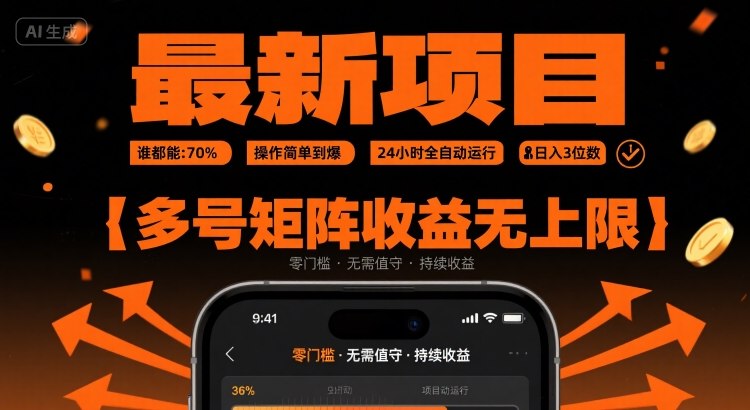 最新挂G项目：谁都能做，操作简单到爆，24 小时全自动运行，日入3位数，多号矩阵收益无上限【揭秘】-青年网赚