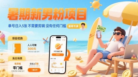 暑期新男粉项目 单号日入5张 不需要剪辑 没有任何门槛-青年网赚