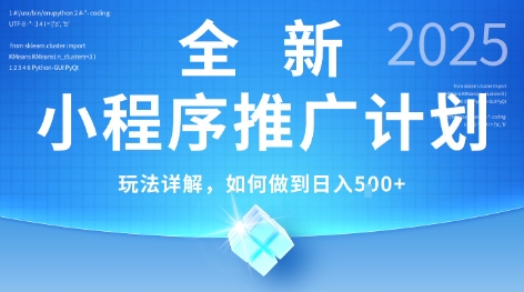 2025年最新小程序推广计划，简单操作，独家技术，日均5张+【揭秘】-青年网赚