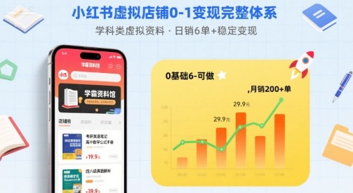 小红书虚拟店铺0-1变现完整体系：卖学科类虚拟资料，一天6张+，很稳定【已完结】-青年网赚