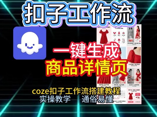扣子工作流一键生成商品详情页，coze扣子工作流搭建教程，通俗易懂实操教学-青年网赚