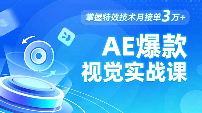 AE 爆款视觉实战课,发光文字、物体转场、运动跟踪,掌握特效技术月接单3万+-青年网赚