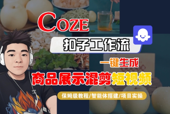 Coze扣子工作流一键生成商品展示混剪短视频，保姆级教程-智能体搭建-项目实操-青年网赚