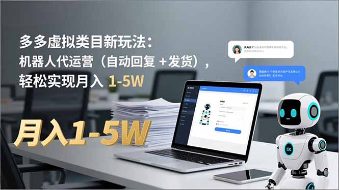 多多 虚拟类目新玩法：机器人代运营(自动回复 + 发货-青年网赚