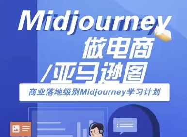 Midjourney做电商亚马逊图-商业落地级别Midjourney学习计划-AI跨境电商教程-青年网赚