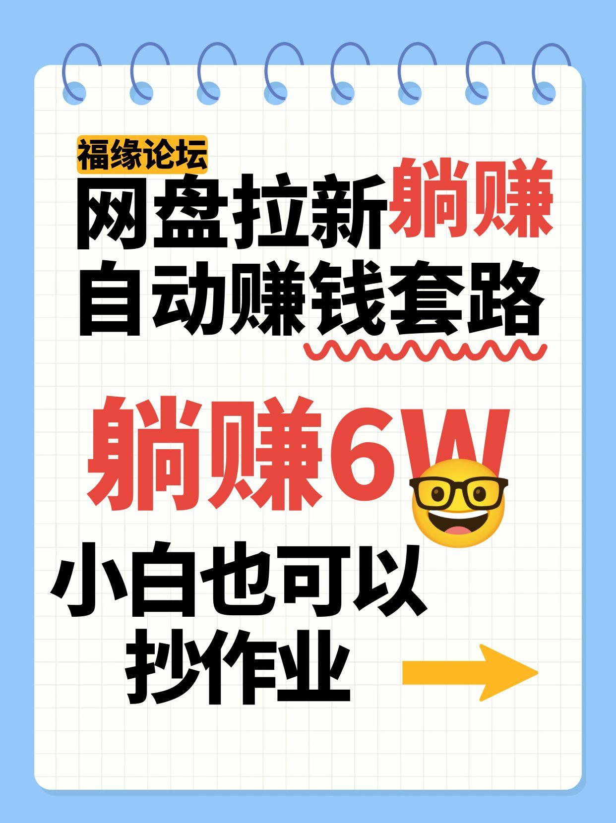 网盘拉新自动赚钱套路，几元的资料躺赚6W+，小白也可以抄作业！-青年网赚