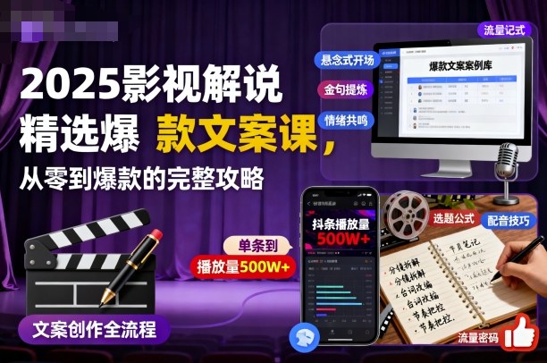 2025影视解说精选爆款文案课，从零到爆款的完整攻略-青年网赚