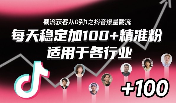 ‌⁢⁡⁤⁡⁡‌‌⁤⁤‍‬‬⁡⁡‍⁢‍⁢⁢‌⁣⁢⁣⁢⁣‬‌‬⁤‌‌⁡‍⁤截流获客从0到1之抖音爆量截流，每天稳定加100+精准粉，适用于各行业-青年网赚