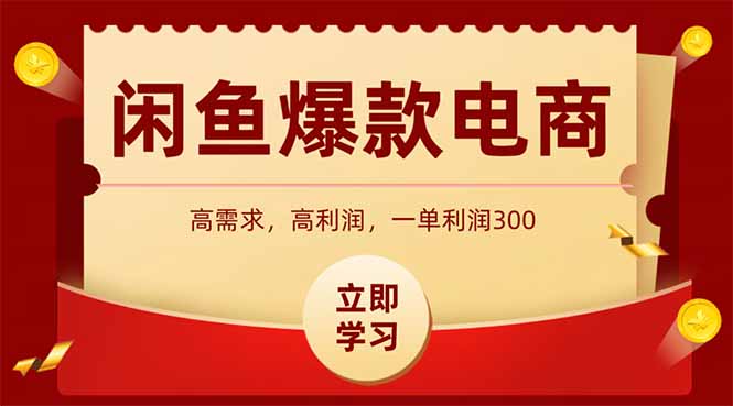 闲鱼高利润电商，入门到出单只需3小时，每天利润1000+-青年网赚