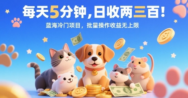 每天5分钟，日收两三张，蓝海冷门项目，批量操作收益无上限-青年网赚