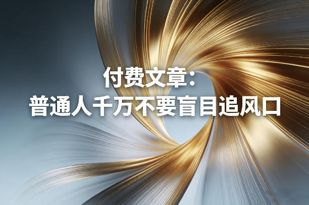 付费文章：普通人千万不要盲目追风口-青年网赚