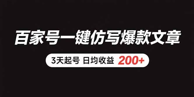 百家号一键仿写爆款文章 3天起号 日均收益200+-青年网赚