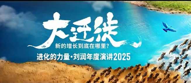 2025刘润年度演讲全程回放，大迁徙新的增长到底在哪里？-青年网赚