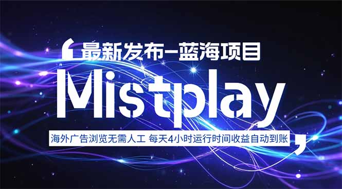 8月中旬新项目Mistplay海外游戏广告，每天自动运行2-4小时无需人工值…-青年网赚