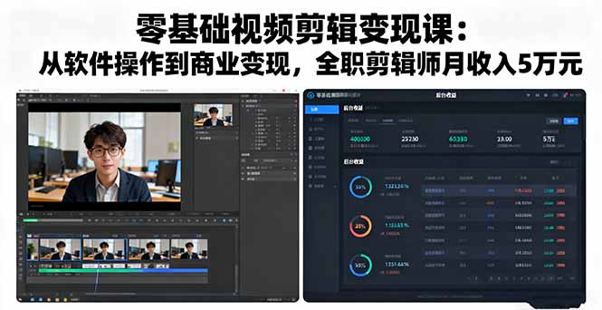 零基础视频剪辑变现课：从软件操作到商业变现，全职剪辑师月收入5万元-青年网赚