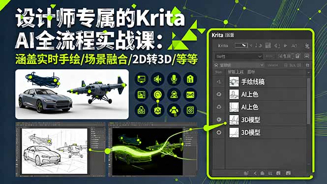 设计师专属的Krita AI全流程实战课：涵盖实时手绘/场景融合/2D转3D/等等-青年网赚