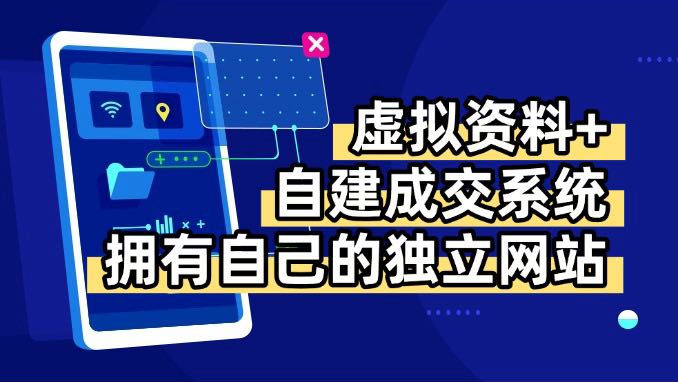 虚拟资料+青云自建资料系统，让你拥有自己的独立网站，日躺200+-青年网赚