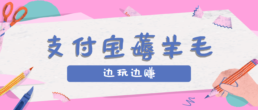 用支付宝边玩边赚！记账发圈薅羊毛攻略，每月稳赚50-200元(亲测到账)-青年网赚