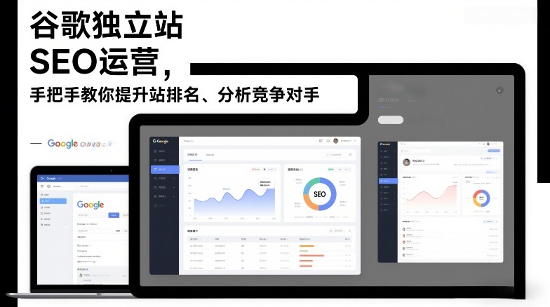 谷歌独立站SEO运营，手把手教你提升网站排名、分析竞争对手(更新2026)-青年网赚