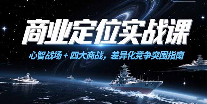 商业定位实战课，心智战场+四大商战，差异化竞争突围指南-青年网赚