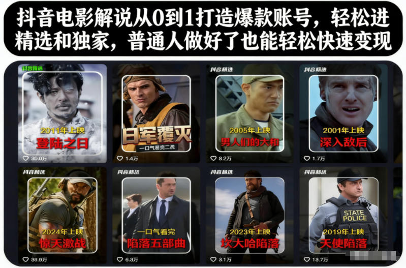 抖音电影解说从0到1打造爆款账号，轻松进精选和独家，普通人做好了也能轻松快速变现-青年网赚