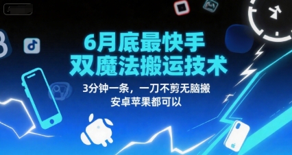 6月底最新快手双魔法搬运技术，3分钟一条，一刀不剪无脑搬，安卓苹果都可以-青年网赚