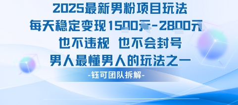 2025最新男粉项目玩法每天变现1k+也不违规也不会封号男人最懂男人的玩法-青年网赚