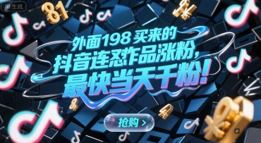 外面198买来的抖音连怼作品涨粉，最快当天千粉-青年网赚