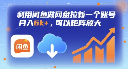 利用闲鱼做网盘拉新一个账号，月入6k+，可以矩阵放大-青年网赚