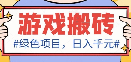 最新绿色全自动游戏搬砖项目，日入1k，收益稳定新手可做，无脑操作有手就行【揭秘】-青年网赚