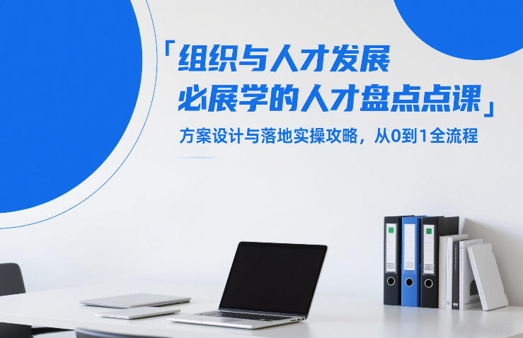 组织与人才发展必学的人才盘点课，方案设计与落地实操攻略，从0到1全流程-青年网赚