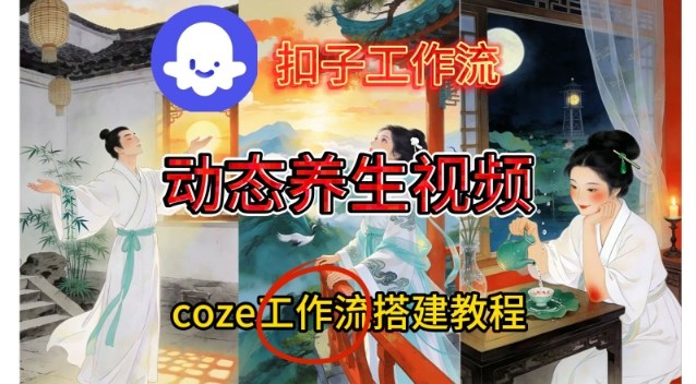 Coze扣子智能体工作流一键生成《健康养生动态》视频，实操搭建教学通俗易懂-青年网赚