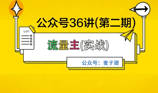 麦子甜公众号36讲-第二期，稳定持续收益，稳定玩法，复利效应强-青年网赚