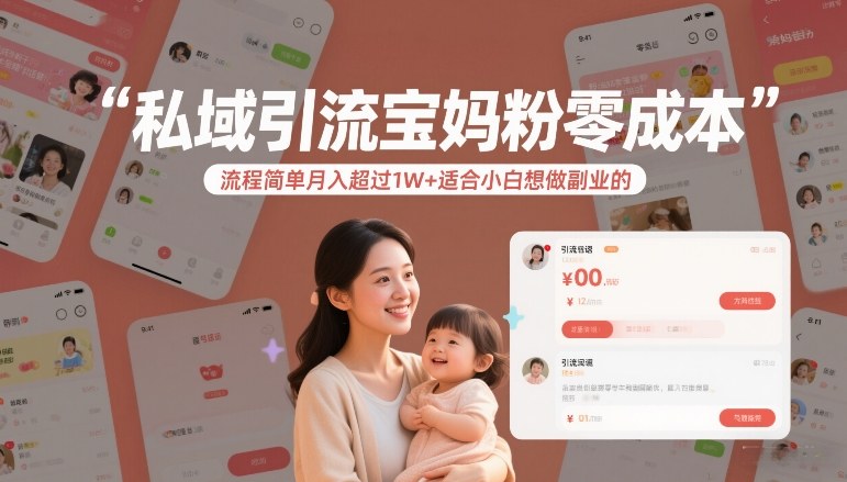私域引流宝妈粉零成本流程简单月入超过1W+适合小白想做副业的-青年网赚