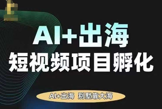 AI·TikTok AI+出海短视频项目孵化，陪你从0-1借助AI实现出海变现-青年网赚