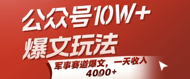 公众号10W+爆文玩法，军事赛道爆文，一天收入1k+，小白入手最快的项目-青年网赚
