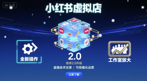 小红书虚拟店矩阵2.0，全新操作，超强技术，可工作室放大-青年网赚