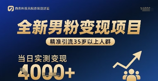 全新男粉变现项目，精准引流35岁以上人群，当日实测变现1k+-青年网赚