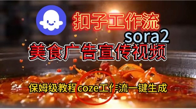 Coze扣子工作流一键生成Sora2美食户告宣传视频，保姆级搭建教程-青年网赚
