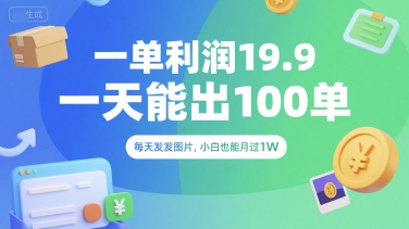 一单利润19.9 一天能出100单，每天发发图片，小白也能月入过1W【揭秘】-青年网赚