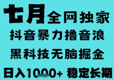 7月最新风口抖音无人直播撸音浪，长期稳定，非短期，全自动运行，低门槛无脑，日入1k+【揭秘】-青年网赚