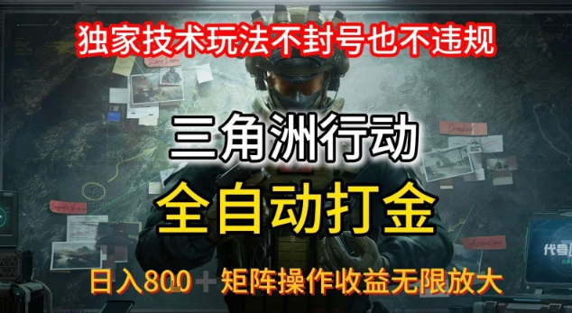 三角洲最新全自动G机，独家技术玩法，不封号也不违规， 日入8张+可矩阵操作，收益无限放大【揭秘】-青年网赚