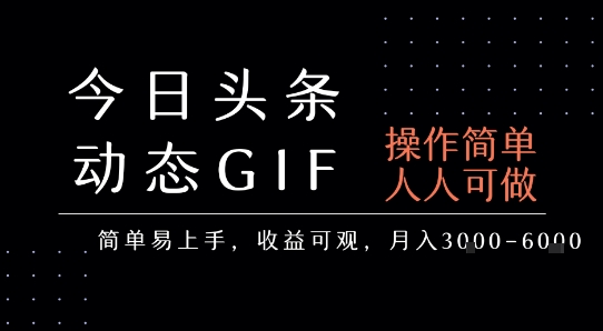 今日头条发布动态表情包，简单易上手，人人可做，月收益3-6k-青年网赚