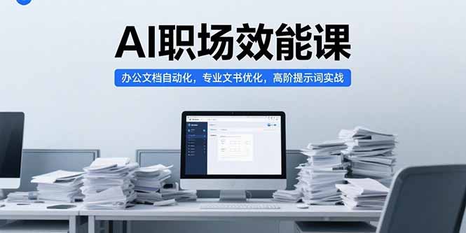 AI职场效能课，办公文档自动化，专业文书优化，高阶提示词实战-青年网赚
