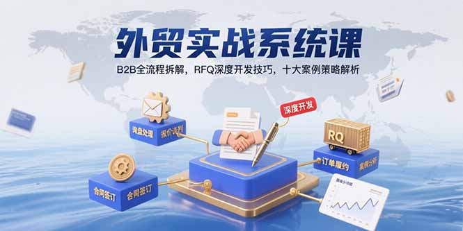 外贸实战系统课：B2B全流程拆解，RFQ深度开发技巧，十大案例策略解析-青年网赚