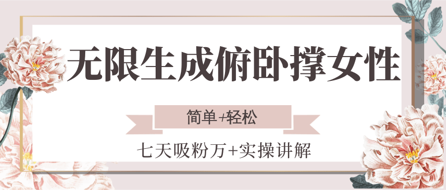 无限生成俯卧撑女性，七天吸粉万+实操讲解，简单+轻松-青年网赚