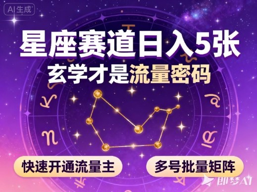 公众号星座赛道，日入5张，玄学才是流量密码，快速开通流量主，可多号批量矩阵-青年网赚