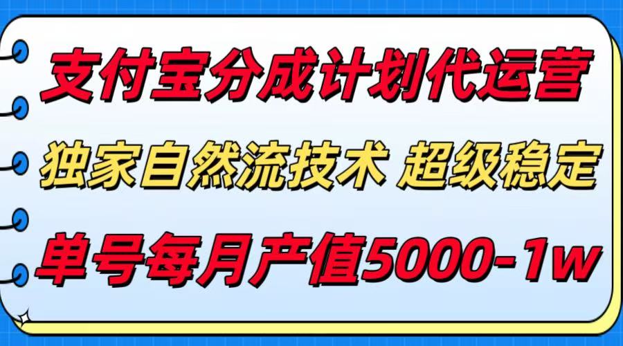 支付宝分成计划代运营，独家自然流技术，收益稳定，单号月产5000＋-青年网赚